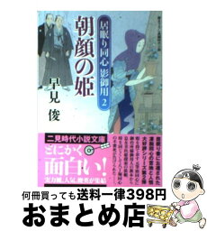 【中古】 朝顔の姫 居眠り同心影御用2 / 早見 俊 / 二見書房 [文庫]【宅配便出荷】