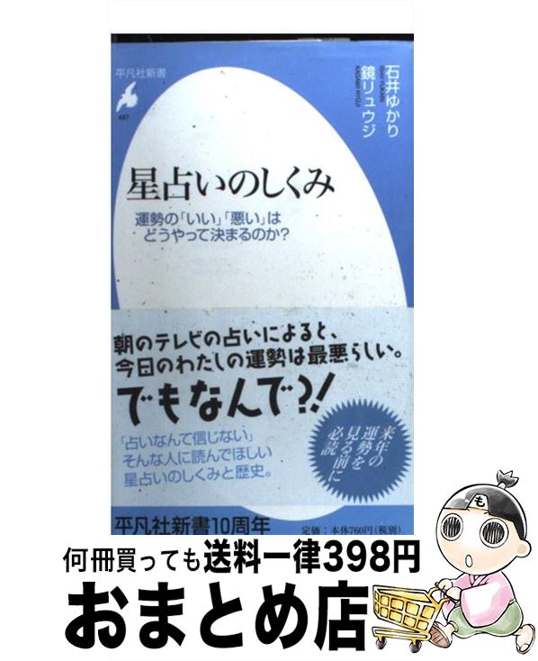 【中古】 星占いのしくみ 運勢の「いい」「悪い」はどうやって決まるのか？ / 石井 ゆかり, 鏡 リュウジ / 平凡社 [新書]【宅配便出荷】