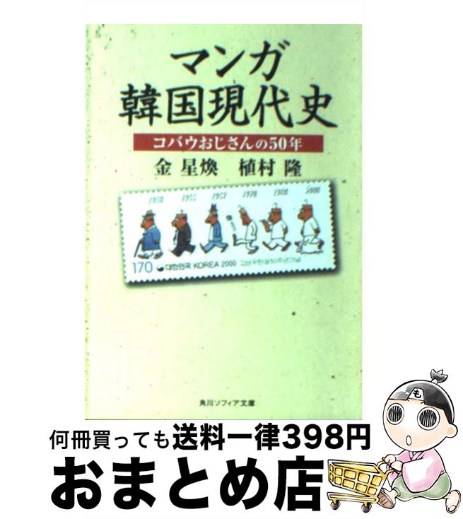 【中古】 マンガ韓国現代史 コバウおじさんの50年 / 金 星煥, 植村 隆, 角川書店装丁室 / KADOKAWA [文庫]【宅配便出荷】