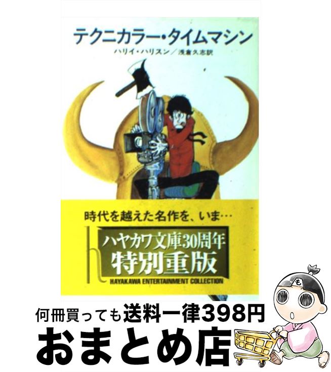 【中古】 テクニカラー・タイムマシン / ハリイ ハリスン, 浅倉 久志 / 早川書房 [文庫]【宅配便出荷】