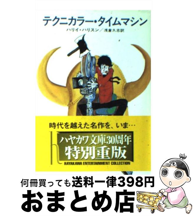  テクニカラー・タイムマシン / ハリイ ハリスン, 浅倉 久志 / 早川書房 