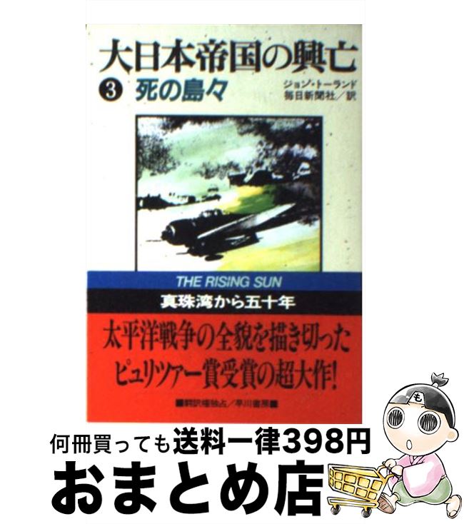 【中古】 大日本帝国の興亡 3 / ジョン トーランド, 毎日新聞社 / 早川書房 [文庫]【宅配便出荷】のサムネイル