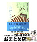 【中古】 心のこり / 藤堂 志津子 / 文藝春秋 [文庫]【宅配便出荷】