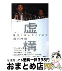 【中古】 虚構 堀江と私とライブドア / 宮内 亮治 / 講談社 [単行本]【宅配便出荷】