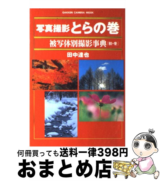  写真撮影とらの巻被写体別撮影事典 秋・冬 / 田中 達也 / 学研プラス 