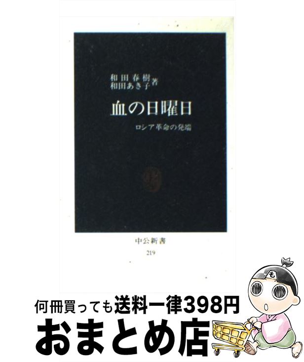 【中古】 血の日曜日 ロシア革命の発端 / 和田 春樹, 和田 あき子 / 中央公論新社 [新書]【宅配便出荷】