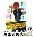 【中古】 暁の剣 新兵衛捕物御用 / 鈴木英治 / 徳間書店 [文庫]【宅配便出荷】