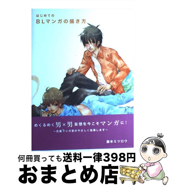 【中古】 はじめてのBLマンガの描き方 / 藤本 ミツロウ / グラフィック社 単行本（ソフトカバー） 【宅配便出荷】