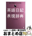  英語日記表現辞典 書きたい表現がすべてここにある / ハ ミョンオク / アルク 