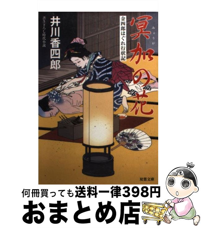 【中古】 冥加の花 金四郎はぐれ行状記 / 井川 香四郎 / 双葉社 [文庫]【宅配便出荷】