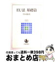 著者：庄司 克宏出版社：岩波書店サイズ：単行本（ソフトカバー）ISBN-10：4000280341ISBN-13：9784000280341■通常24時間以内に出荷可能です。※繁忙期やセール等、ご注文数が多い日につきましては　発送まで72時間かかる場合があります。あらかじめご了承ください。■宅配便(送料398円)にて出荷致します。合計3980円以上は送料無料。■ただいま、オリジナルカレンダーをプレゼントしております。■送料無料の「もったいない本舗本店」もご利用ください。メール便送料無料です。■お急ぎの方は「もったいない本舗　お急ぎ便店」をご利用ください。最短翌日配送、手数料298円から■中古品ではございますが、良好なコンディションです。決済はクレジットカード等、各種決済方法がご利用可能です。■万が一品質に不備が有った場合は、返金対応。■クリーニング済み。■商品画像に「帯」が付いているものがありますが、中古品のため、実際の商品には付いていない場合がございます。■商品状態の表記につきまして・非常に良い：　　使用されてはいますが、　　非常にきれいな状態です。　　書き込みや線引きはありません。・良い：　　比較的綺麗な状態の商品です。　　ページやカバーに欠品はありません。　　文章を読むのに支障はありません。・可：　　文章が問題なく読める状態の商品です。　　マーカーやペンで書込があることがあります。　　商品の痛みがある場合があります。