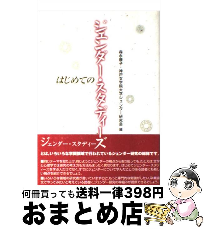 【中古】 はじめてのジェンダー・スタディーズ / 森永 康子, 神戸女学院大学ジェンダー研究会 / 北大路書房 [単行本]【宅配便出荷】