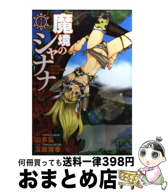 【中古】 魔境のシャナナ 1 / 山本 弘, 玉越 博幸 / 新潮社 [コミック]【宅配便出荷】