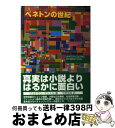  ベネトンの世紀 / ジョナサン マントル, 今野 里美 / 産業編集センター 