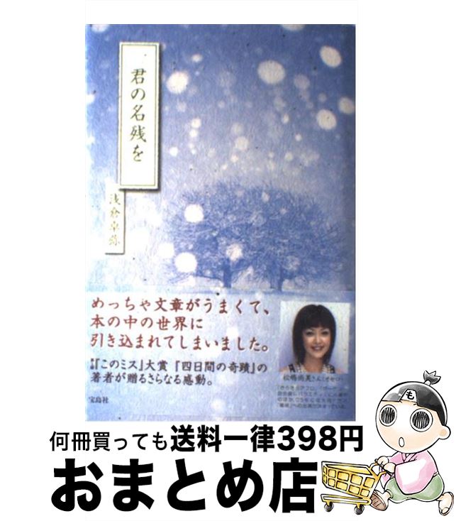 【中古】 君の名残を / 浅倉 卓弥 / 宝島社 [単行本]【宅配便出荷】