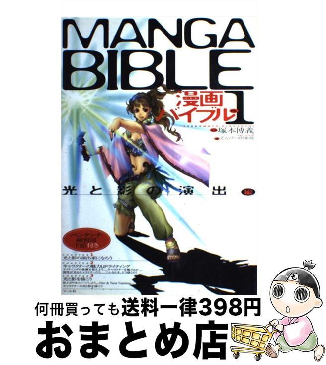 【中古】 漫画バイブル no．1（光と影の演出編） / 塚本博義, えんぴつ倶楽部 / マール社 [単行本（ソ..