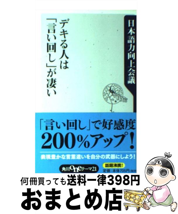  デキる人は「言い回し」が凄い / 日本語力向上会議 / 角川学芸出版 