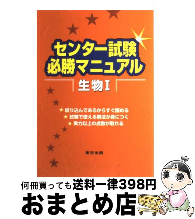 【中古】 センター試験必勝マニュアル生物1 / 寺山 守, 金子 浩幸 / 東京出版 [単行本]【宅配便出荷】