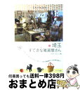 【中古】 埼玉すてきな雑貨屋さん / イデア ビレッジ / メイツ出版 [単行本]【宅配便出荷】