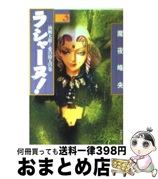 【中古】 ラシャーヌ！ 第3巻 / 魔夜 峰央 / 白泉社 [文庫]【宅配便出荷】