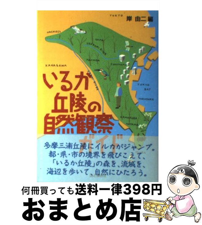 【中古】 いるか丘陵の自然観察ガイド / 岸 由二 / 山と溪谷社 [単行本]【宅配便出荷】