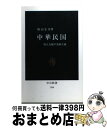 【中古】 中華民国 賢人支配の善政主義 / 横山 宏章 / 中央公論新社 新書 【宅配便出荷】