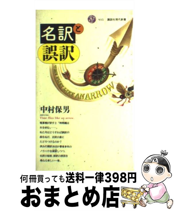 【中古】 名訳と誤訳 / 中村 保男 / 講談社 [新書]【宅配便出荷】