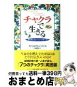 【中古】 チャクラで生きる 魂の新たなレベルへの第一歩 / キャロライン メイス, 川瀬 勝, Caroline Myss / サンマーク出版 単行本 【宅配便出荷】