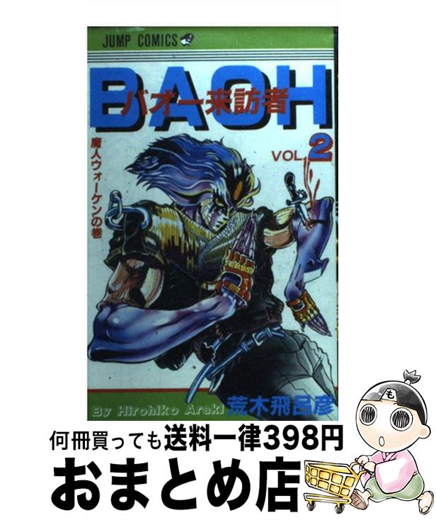 【中古】 バオー来訪者 2 / 荒木 飛呂彦 / 集英社 [コミック]【宅配便出荷】