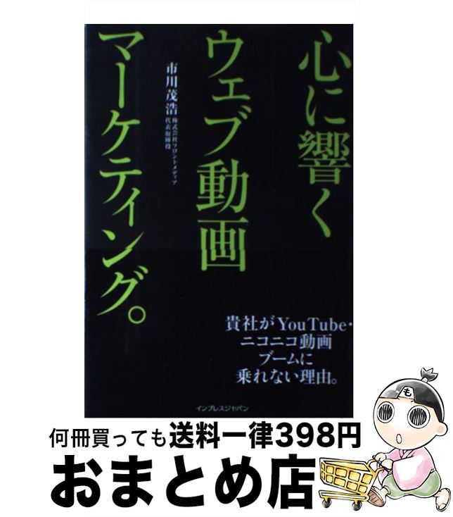 【中古】 心に響くウェブ動画マーケティング。 貴社がYouTube・ニコニコ動画ブームに乗れない / 市川 ..