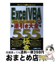 【中古】 Excel VBA逆引き大全555の極意 2000／2002／2003対応 / 岡田 和美 / 秀和システム 単行本 【宅配便出荷】