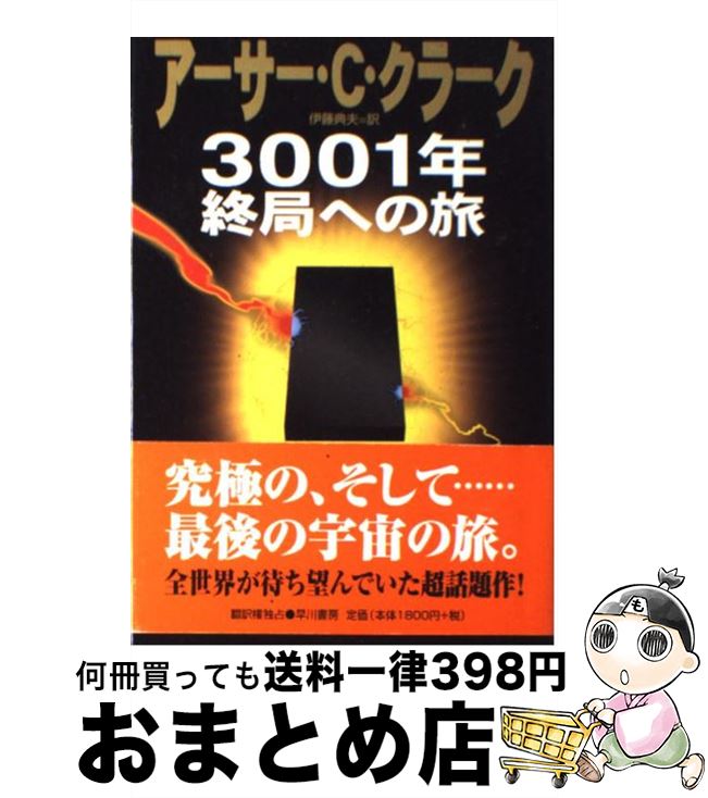 【中古】 3001年終局への旅 / アーサー C. クラーク, Arthur C. Clarke, 伊藤 典夫 / 早川書房 単行本 【宅配便出荷】