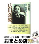 【中古】 広田弘毅 秋霜の人 / 渡邊 行男 / 葦書房 [単行本]【宅配便出荷】