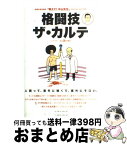 【中古】 格闘技ザ・カルテ 格闘技通信連載「教えて！中山先生」special / 中山 健児 / ベースボール・マガジン社 [単行本]【宅配便出荷】