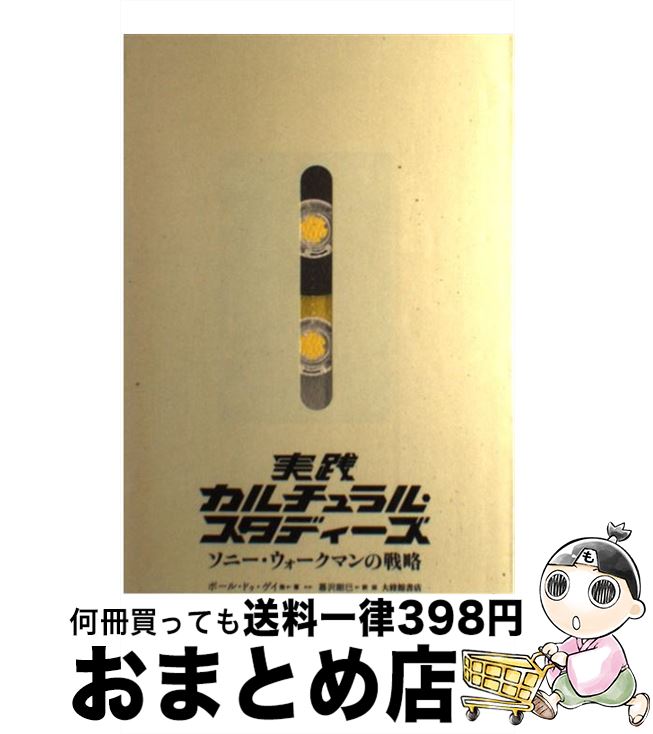 【中古】 実践カルチュラル・スタ�