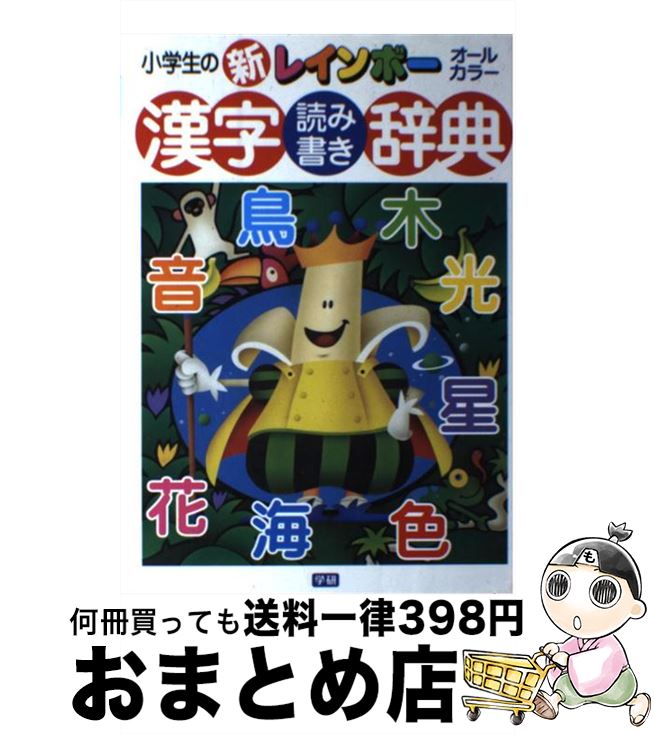  小学生の新レインボー漢字読み書き辞典 オールカラー / 学習研究社辞典編集部 / 学研プラス 