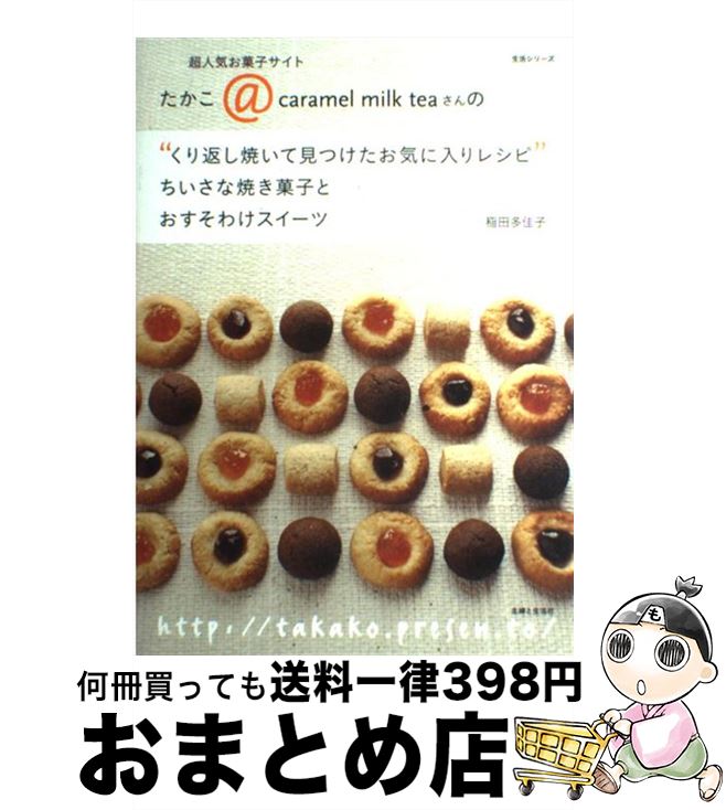 【中古】 たかこ＠caramel　milk　teaさんの“くり返し焼いて見つけたお気に入り 超人気お菓子サイト / 稲田 多佳子 / 主婦と生活社 [ムック]【宅配便出荷】