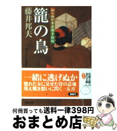 【中古】 籠の鳥 知らぬが半兵衛手控帖 / 藤井 邦夫 / 双葉社 [文庫]【宅配便出荷】