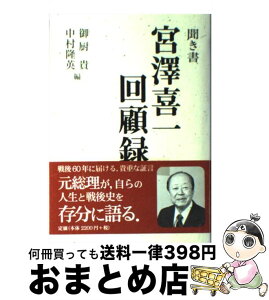 【中古】 宮澤喜一回顧録 聞き書 / 御厨 貴, 中村 隆英 / 岩波書店 [単行本]【宅配便出荷】