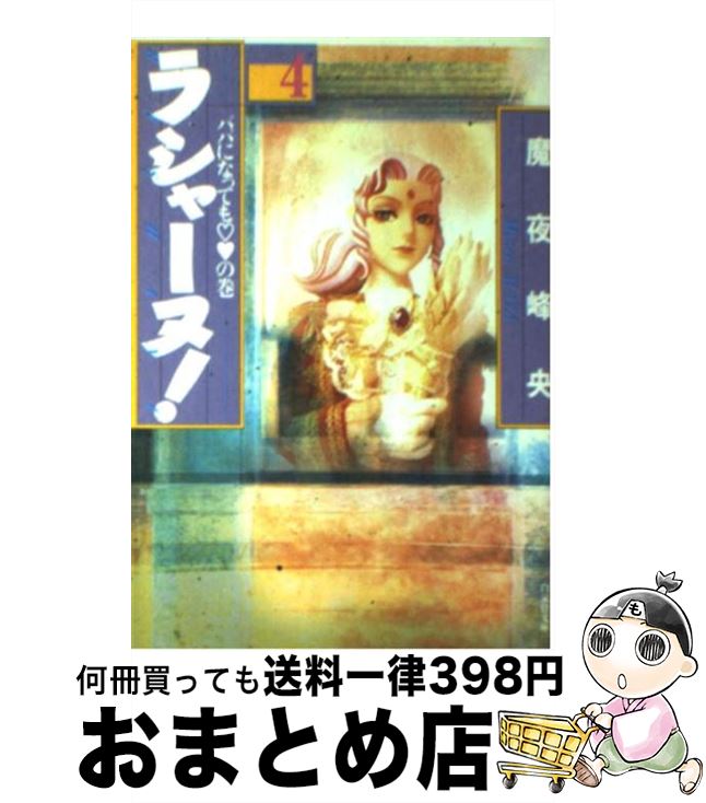 【中古】 ラシャーヌ！ 第4巻 / 魔夜 峰央 / 白泉社 [文庫]【宅配便出荷】