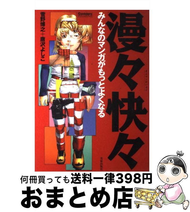 【中古】 漫々快々 みんなのマンガがもっとよくなる / 菅野 博之, 唐沢 よしこ / 美術出版社 [単行本（..