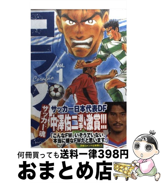 【中古】 コラソンサッカー魂 1 / 塀