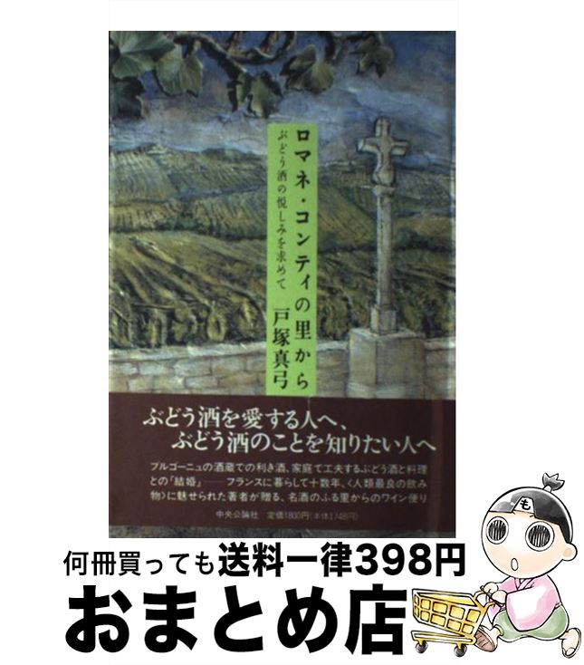 【中古】 ロマネ・コンティの里から ぶどう酒の悦しみを求めて