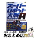 【中古】 スーパーロボット大戦Aパーフェクトガイド / キュービスト / ソフトバンククリエイティブ 単行本 【宅配便出荷】