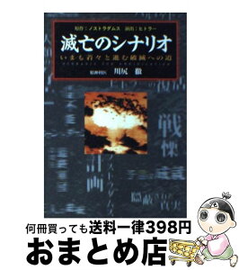 【中古】 滅亡のシナリオ いまも着々と進む破滅への道 / 川尻 徹 / 辰巳出版 [文庫]【宅配便出荷】