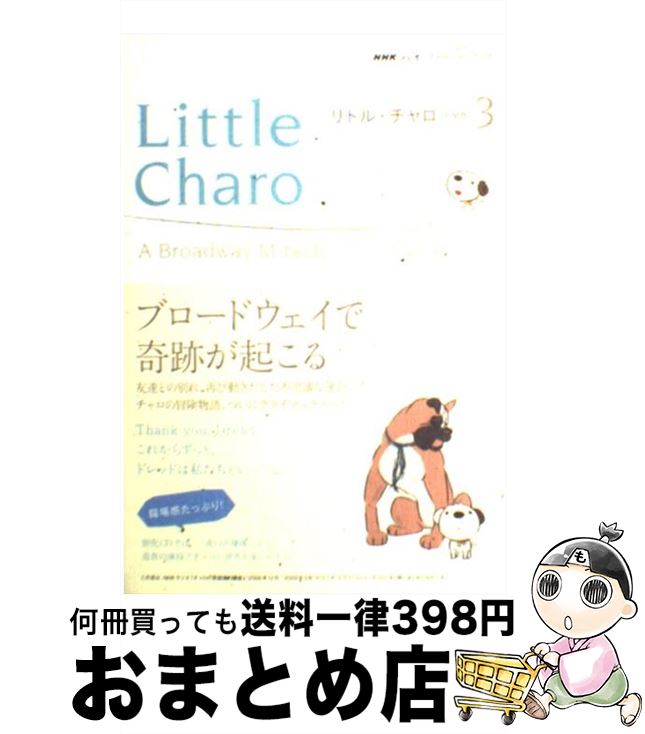 【中古】 リトル・チャロ NHKラジオストーリー・ブック 3 / 佐藤 良明, 栩木 玲子 / NHK出版 [ムック]..