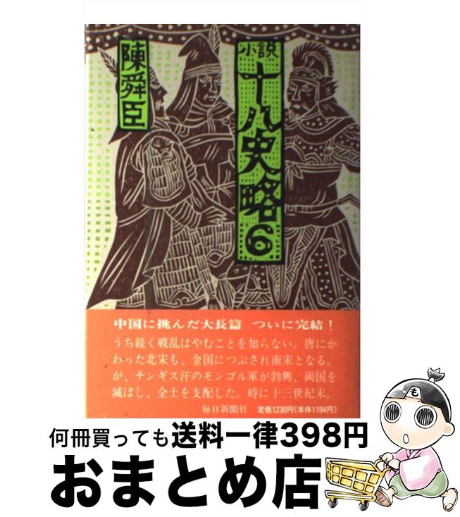 【中古】 小説十八史略 6 / 陳 舜臣 / 毎日新聞出版 [単行本]【宅配便出荷】