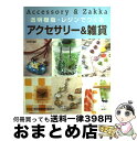 著者：雄鶏社出版社：雄鶏社サイズ：大型本ISBN-10：4277430260ISBN-13：9784277430265■こちらの商品もオススメです ● 女たちの海峡 / 平岩 弓枝 / 文藝春秋 [文庫] ● アクセサリーとおしゃれこもの UVレジンで作っちゃおう！ / ブティック社 / ブティック社 [ムック] ● UVレジンの簡単アクセサリー100 はじめてでもわかる徹底解説！ / キムラプレミアム / 主婦の友社 [単行本（ソフトカバー）] ● 2液性レジンとUVレジンで作るレジン・アクセサリー / 谷 美和 / パッチワーク通信社 [ムック] ● レジンで描く小さな世界のアクセサリー アイデア＆テクニックBOOK / mika / 日東書院本社 [単行本（ソフトカバー）] ● クリスタルレジンで作るアクセサリー＆パーツ / まつおか ゆみこ, 柳小路 隆三 / アルファ [大型本] ● あなたにやさしい服 さわやかな木綿のワードローブ / 文化出版局 / 文化出版局 [単行本] ● レジン・透明樹脂で作るアクセサリー 透明感あふれるきらめきのデザイン / 熊崎 堅一 / 河出書房新社 [大型本] ● UVレジンの大人ときめく・アクセサリー 基本のテクニックから最新のソフトタイプ、グミータイ / a.k.b. / 河出書房新社 [大型本] ● レジンで作るゆめかわいい☆アクセサリー キラキラ、ふわふわ、ときめきいっぱいの62アイテム / 河出書房新社編集部 / 河出書房新社 [単行本（ソフトカバー）] ● UVレジン学習帖 仕上がりに格段の差がつく、プロの裏ワザ皆伝！ / 白井 由紀 / 講談社 [単行本（ソフトカバー）] ● レジンでつくる大人のアクセサリー はじめてでもかんたんにできる！ / 上島佳代子 / 学研プラス [単行本] ● UVレジンだからできる大人ジュエルなアクセサリー レジンのすべてがよくわかる！ / a.k.b / 河出書房新社 [大型本] ● ソーイングレシピ おでかけできるホームウエアと小物を手づくり / 坂上 のり子 / 地球丸 [単行本] ■通常24時間以内に出荷可能です。※繁忙期やセール等、ご注文数が多い日につきましては　発送まで72時間かかる場合があります。あらかじめご了承ください。■宅配便(送料398円)にて出荷致します。合計3980円以上は送料無料。■ただいま、オリジナルカレンダーをプレゼントしております。■送料無料の「もったいない本舗本店」もご利用ください。メール便送料無料です。■お急ぎの方は「もったいない本舗　お急ぎ便店」をご利用ください。最短翌日配送、手数料298円から■中古品ではございますが、良好なコンディションです。決済はクレジットカード等、各種決済方法がご利用可能です。■万が一品質に不備が有った場合は、返金対応。■クリーニング済み。■商品画像に「帯」が付いているものがありますが、中古品のため、実際の商品には付いていない場合がございます。■商品状態の表記につきまして・非常に良い：　　使用されてはいますが、　　非常にきれいな状態です。　　書き込みや線引きはありません。・良い：　　比較的綺麗な状態の商品です。　　ページやカバーに欠品はありません。　　文章を読むのに支障はありません。・可：　　文章が問題なく読める状態の商品です。　　マーカーやペンで書込があることがあります。　　商品の痛みがある場合があります。