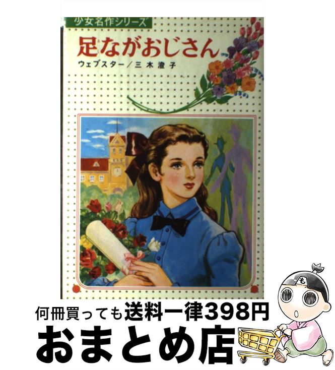 【中古】 足ながおじさん / ウェブスター, 辰己 まさ江, 三木 澄子 / 偕成社 [単行本]【宅配便出荷】