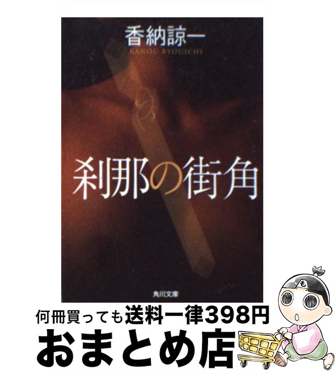 【中古】 刹那の街角 / 香納 諒一 / KADOKAWA [文庫]【宅配便出荷】